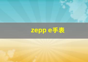 zepp e手表